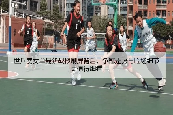 世乒赛女单最新战报刷屏背后，争冠走势与临场细节更值得细看